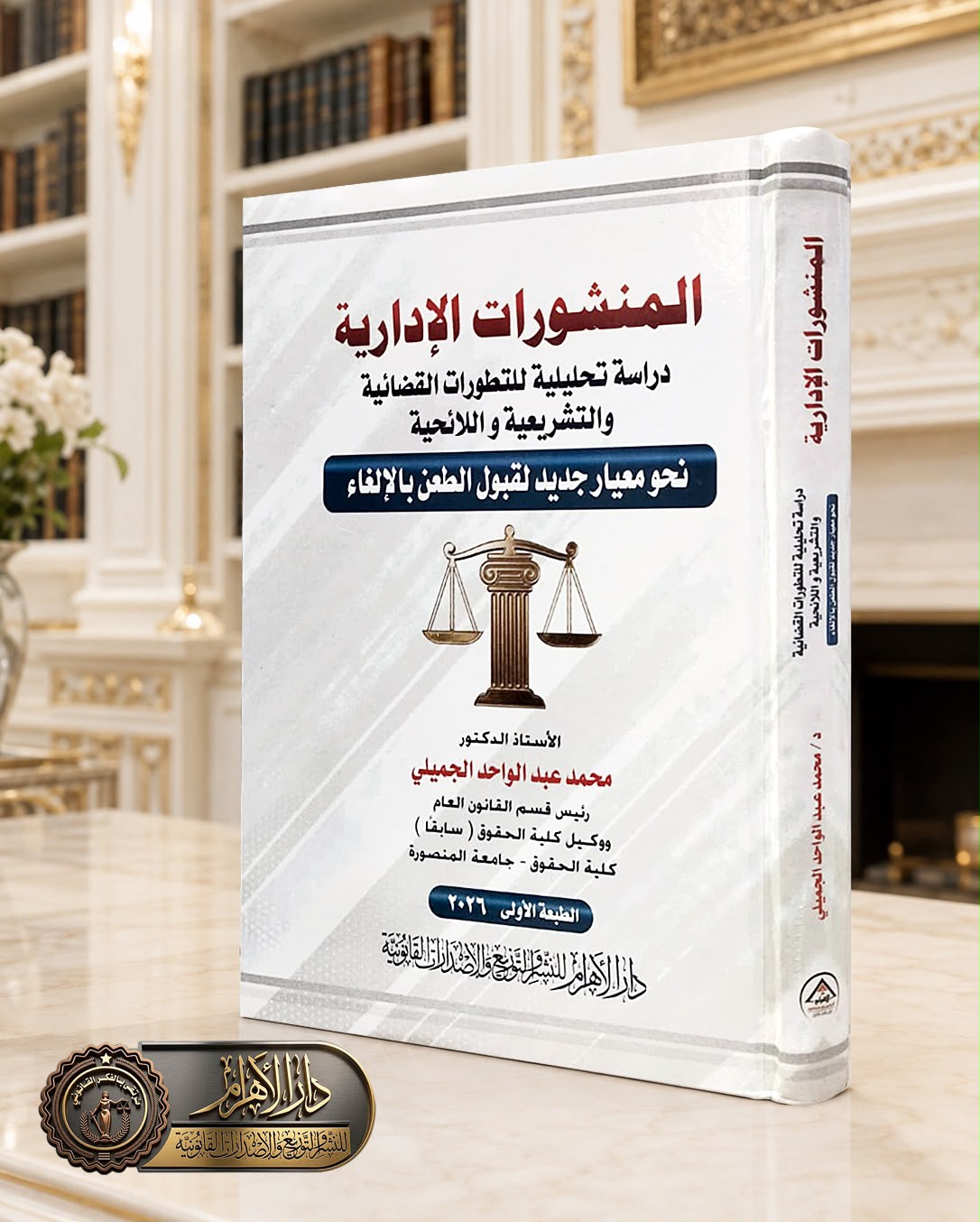 المنشورات الإدارية- دراسة تحليلية للتطورات القضائية والتشريعية واللائحية "نحو معيار جديد لقبول الطعن بالإلغاء"