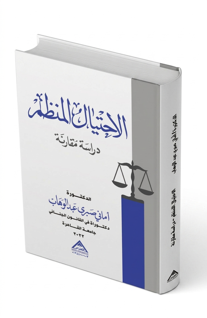 الإحتيال المنظم (دراسة مقارنة)