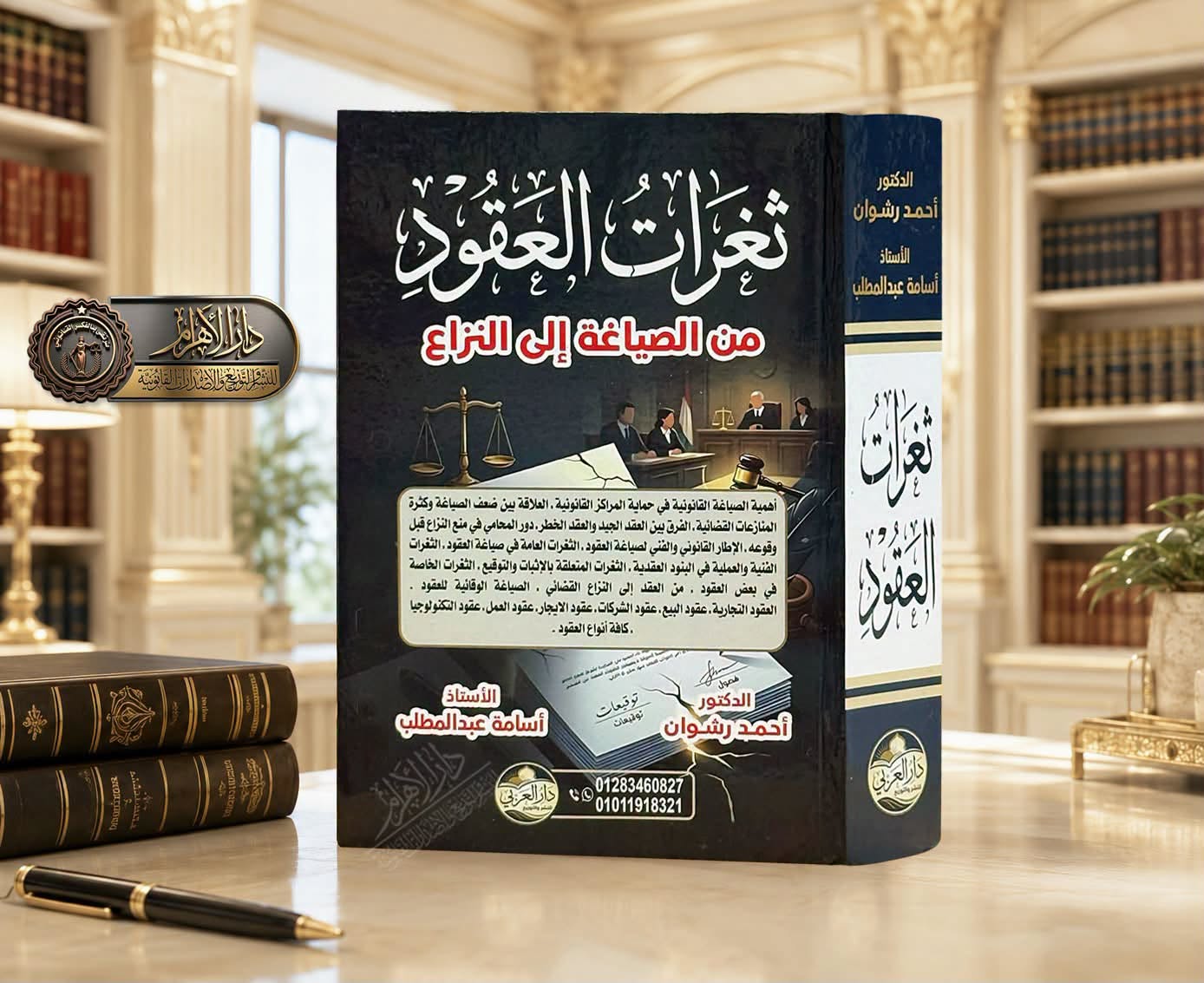 ثغرات العقود من الصياغة إلى النزاع