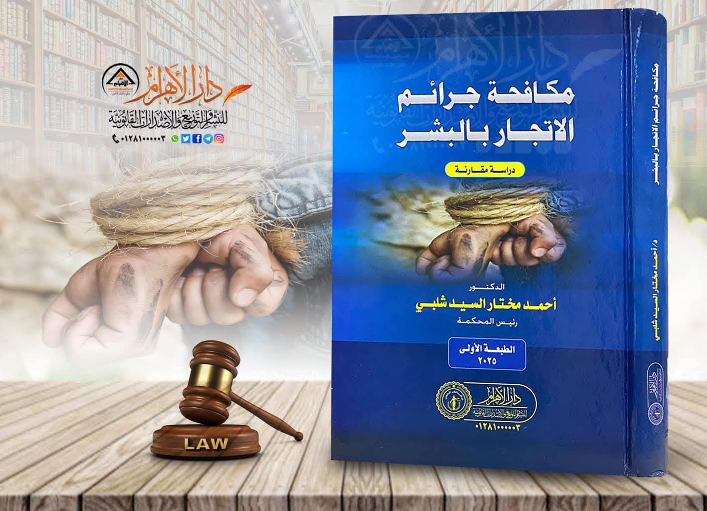 مكافحة جرائم الاتجار بالبشر (دراسة مقارنة)
