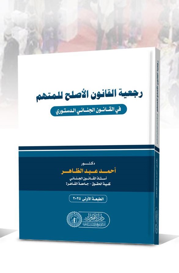 رجعية القانون الأصلح للمتهم في القانون الجنائي