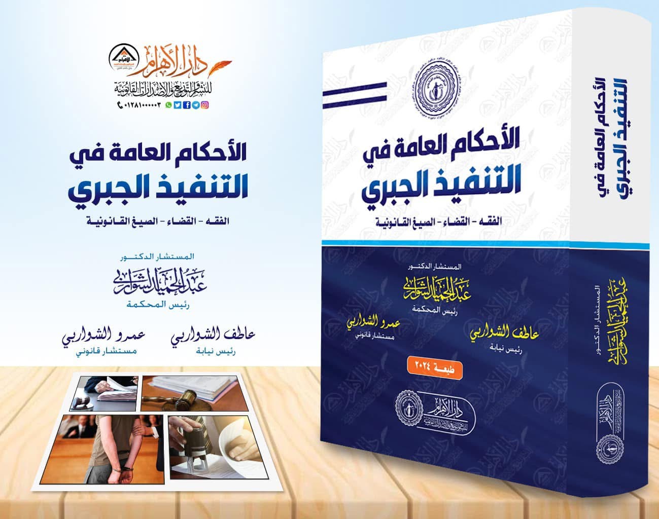 الأحكام العامة في التنفيذ الجبري / الفقه - القضاء - الصيغ القانونية