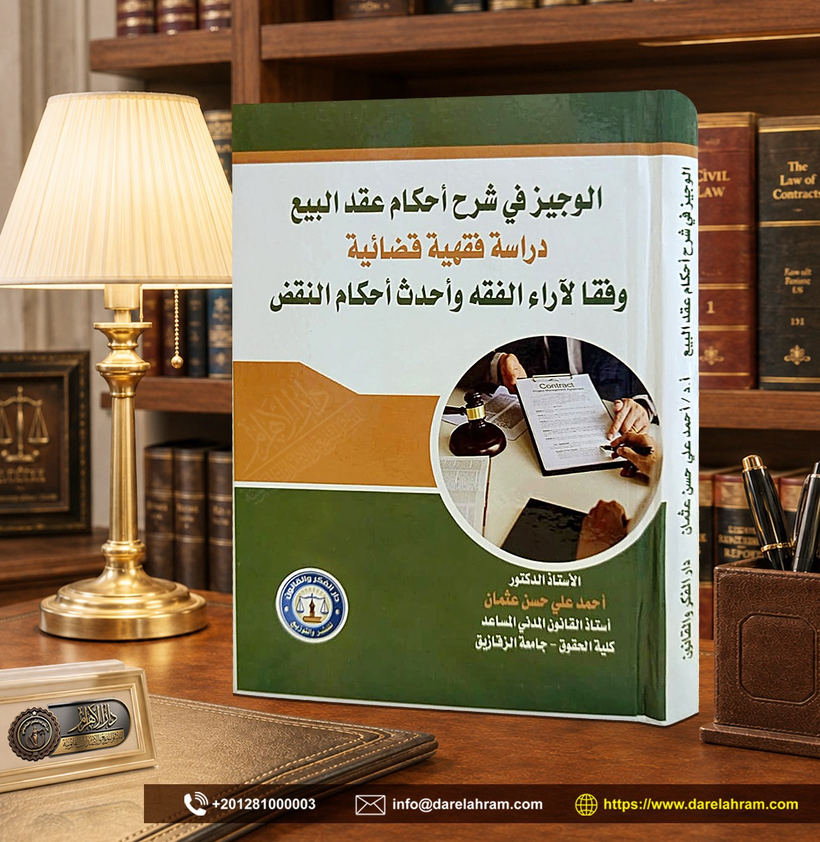 الوجيز في شرح أحكام عقد البيع " دراسة فقهية قضائية " وفقاً لآراء الفقه وأحدث أحكام النقض