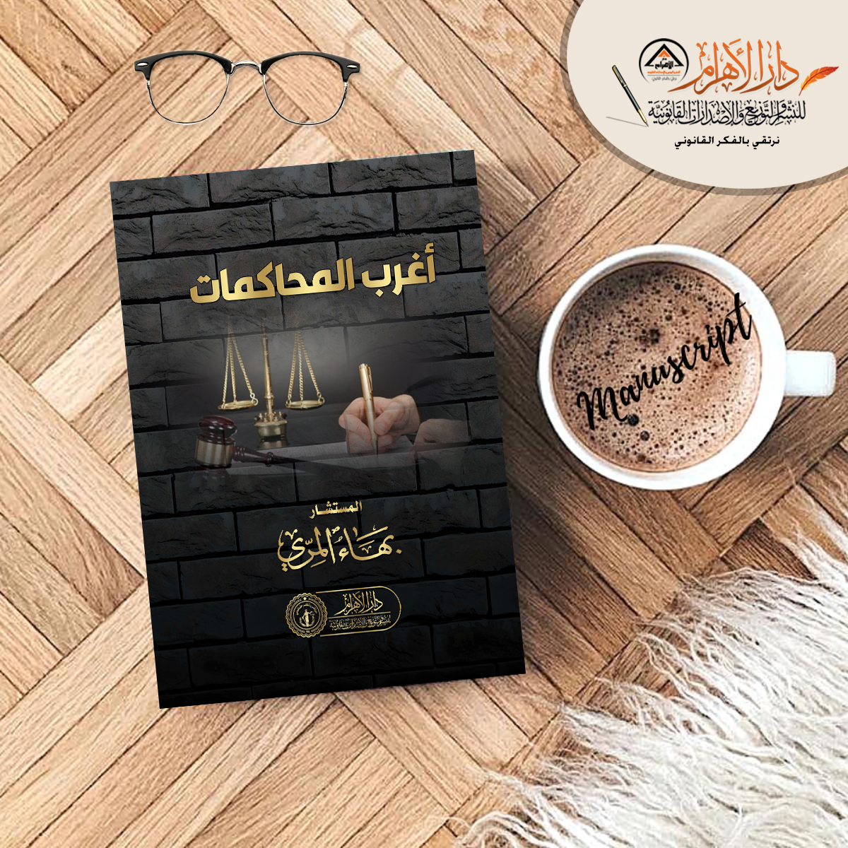 أغرب المحاكمات