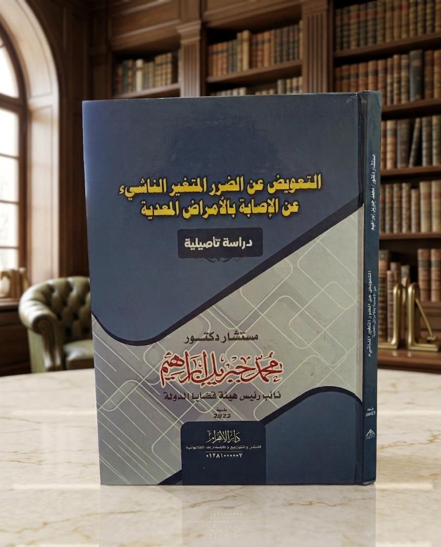 التعويض عن الضرر المتغير الناشئ عن الإصابه بالأمراض المعدية