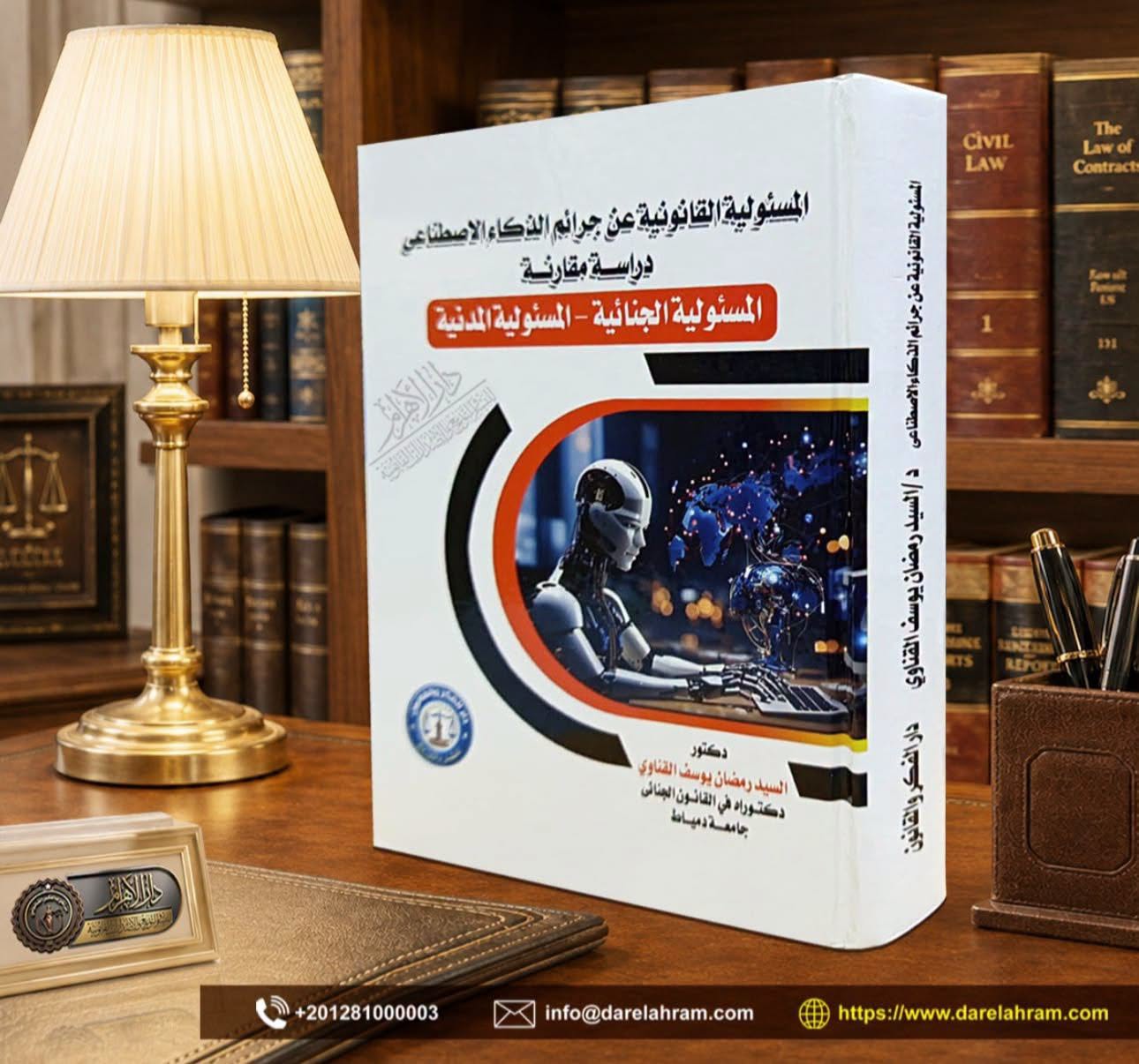 المسئولية القانونية عن جرائم الذكاء الاصطناعي - دراسة مقارنة - (المسئولية الجنائية - المسئولية المدنية)