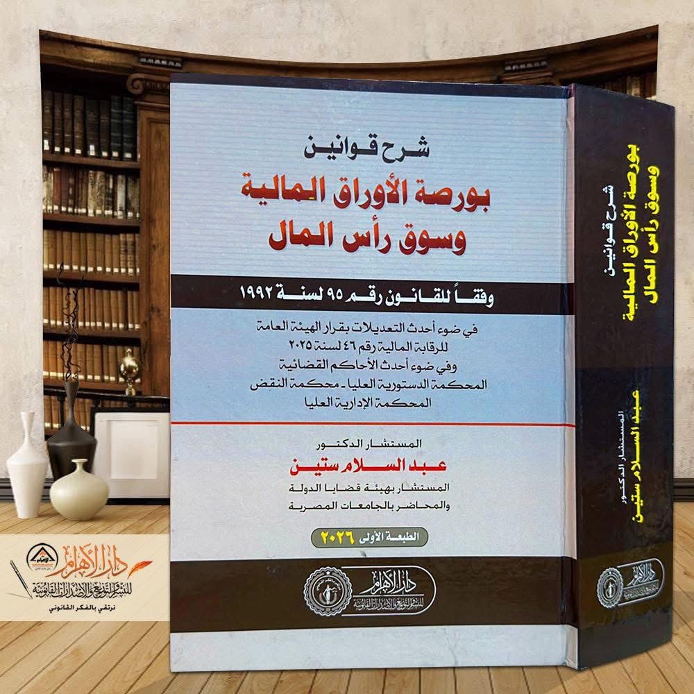 شرح قوانين بورصة الأوراق المالية وسوق رأس المال