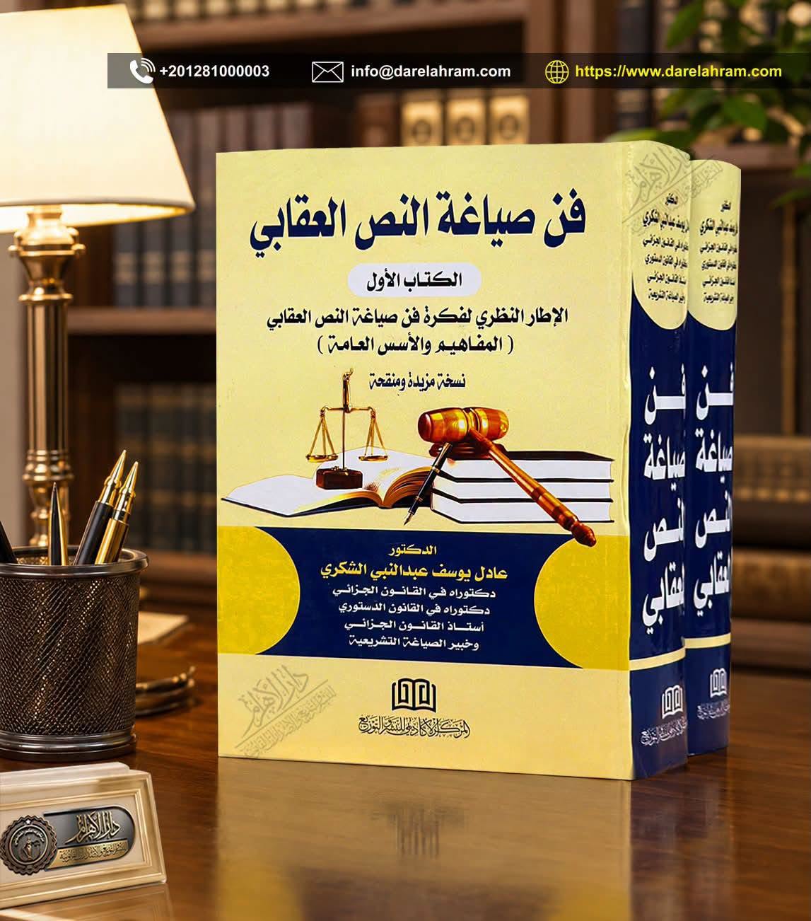 فن صياغة النص العقابي