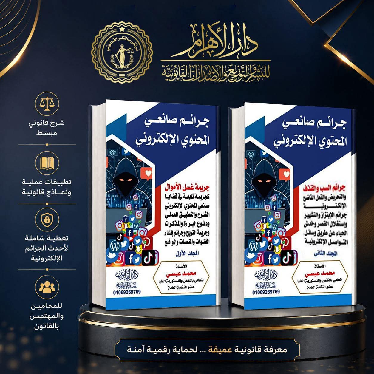 جرائم صانعي المحتوي الإلكتروني