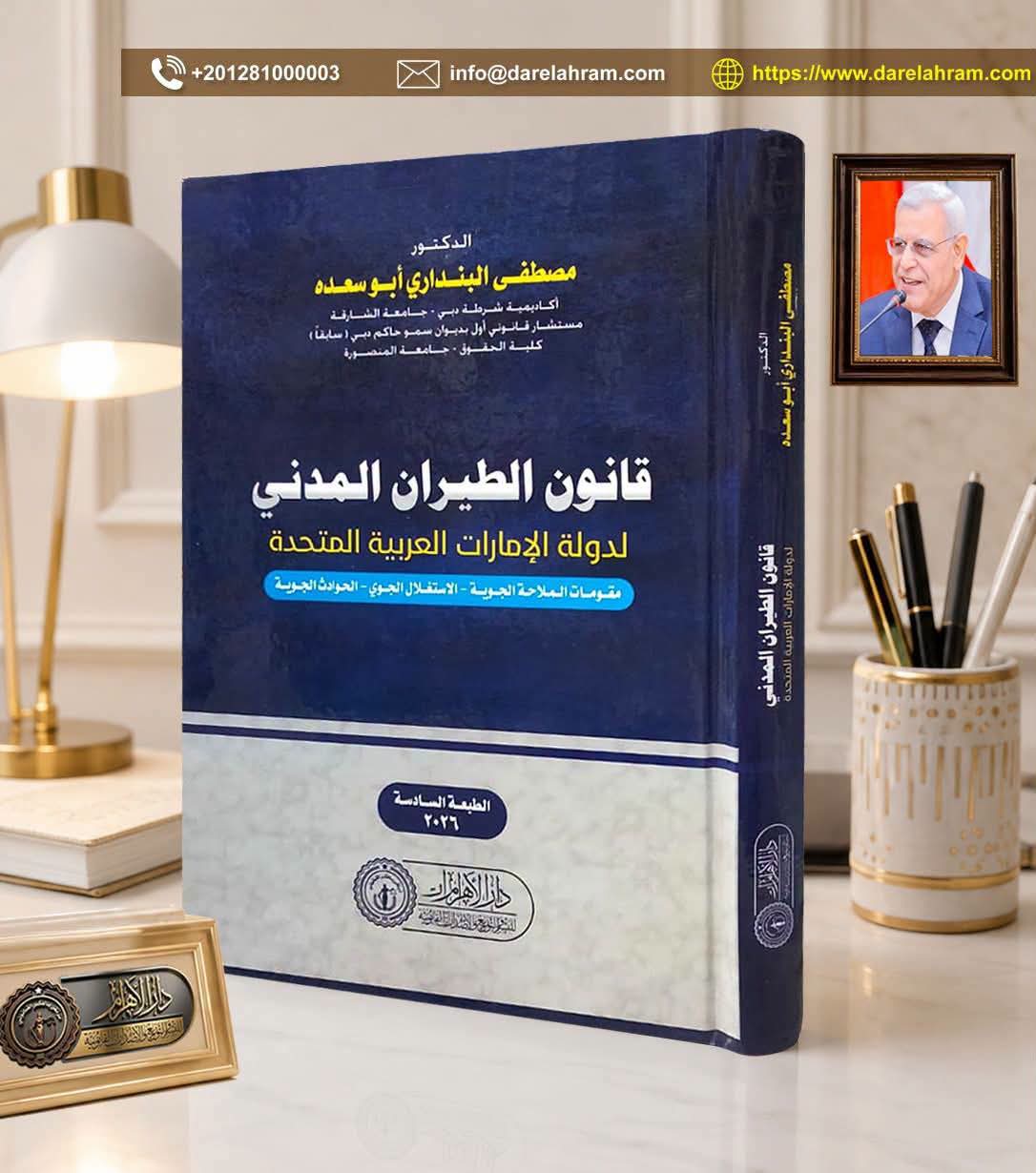 قانون الطيران المدني لدولة الإمارات العربية المتحدة (مقومات الملاحة الجوية ـ الاستقلال الجوي ـ الحوادث الجوية)