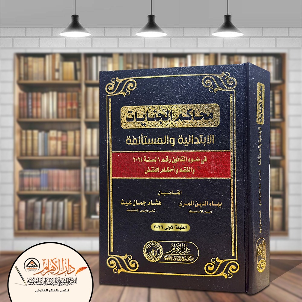 محاكم الجنايات الابتدائية والمستأنفة في ضوء القانون رقم 1 لسنة 2024 والفقه وأحكام النقض