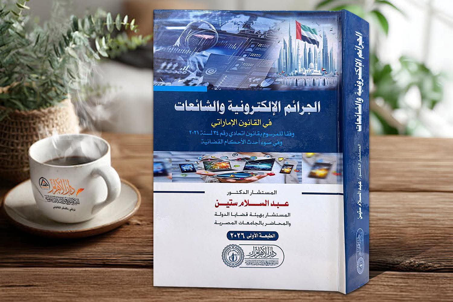 الجرائم الالكترونيه والشائعات فى ضوء التشريع الاماراتى