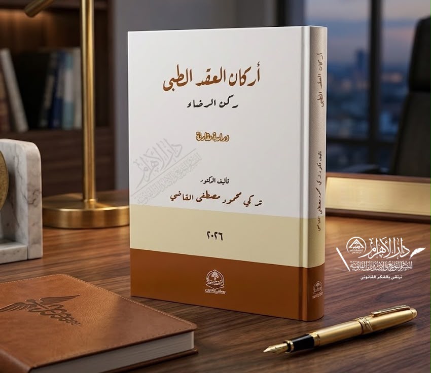 أركان العقد الطبي - ركن الرضاء (دراسة مقارنة)