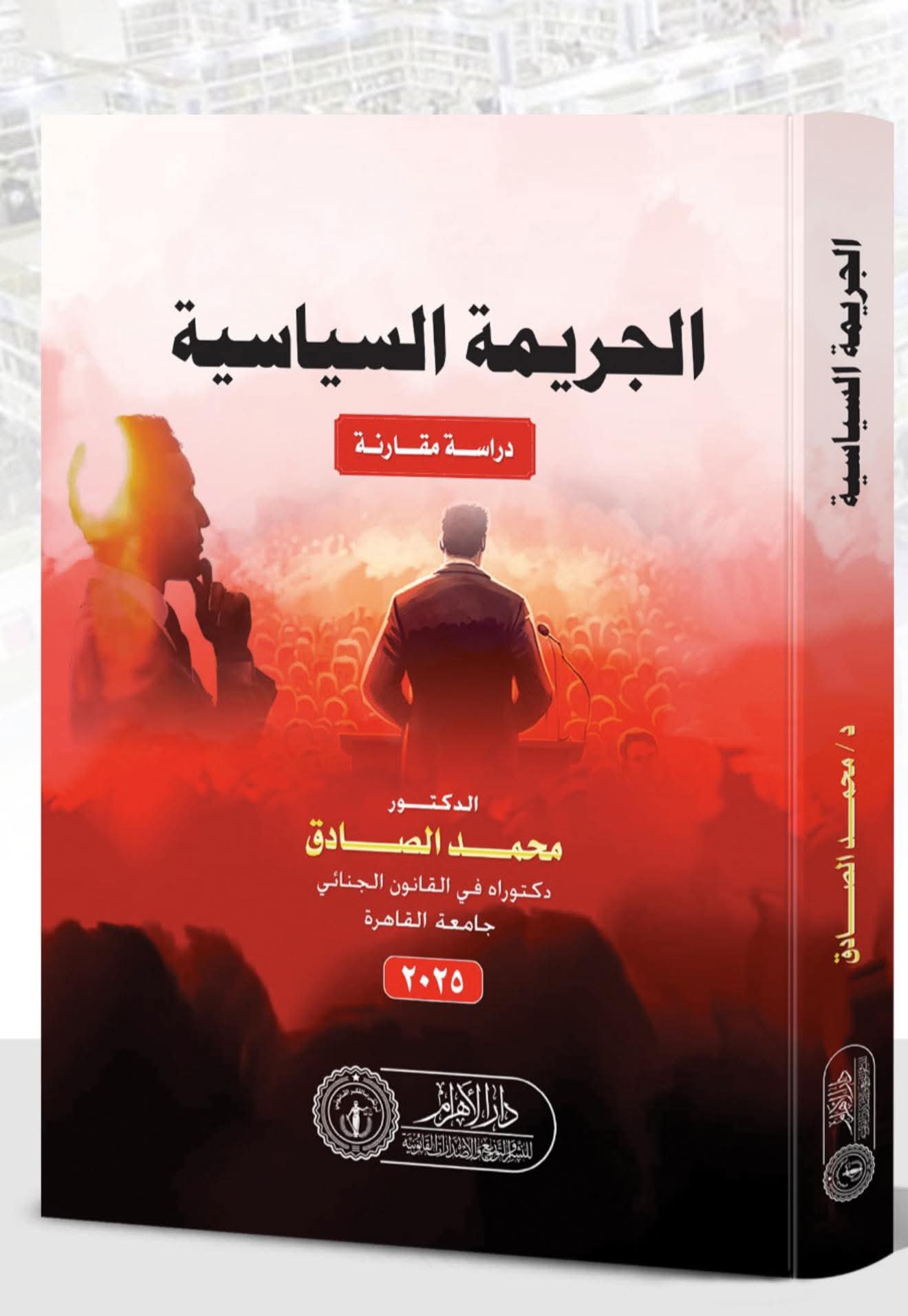 الجريمة السياسية (دراسة مقارنة)