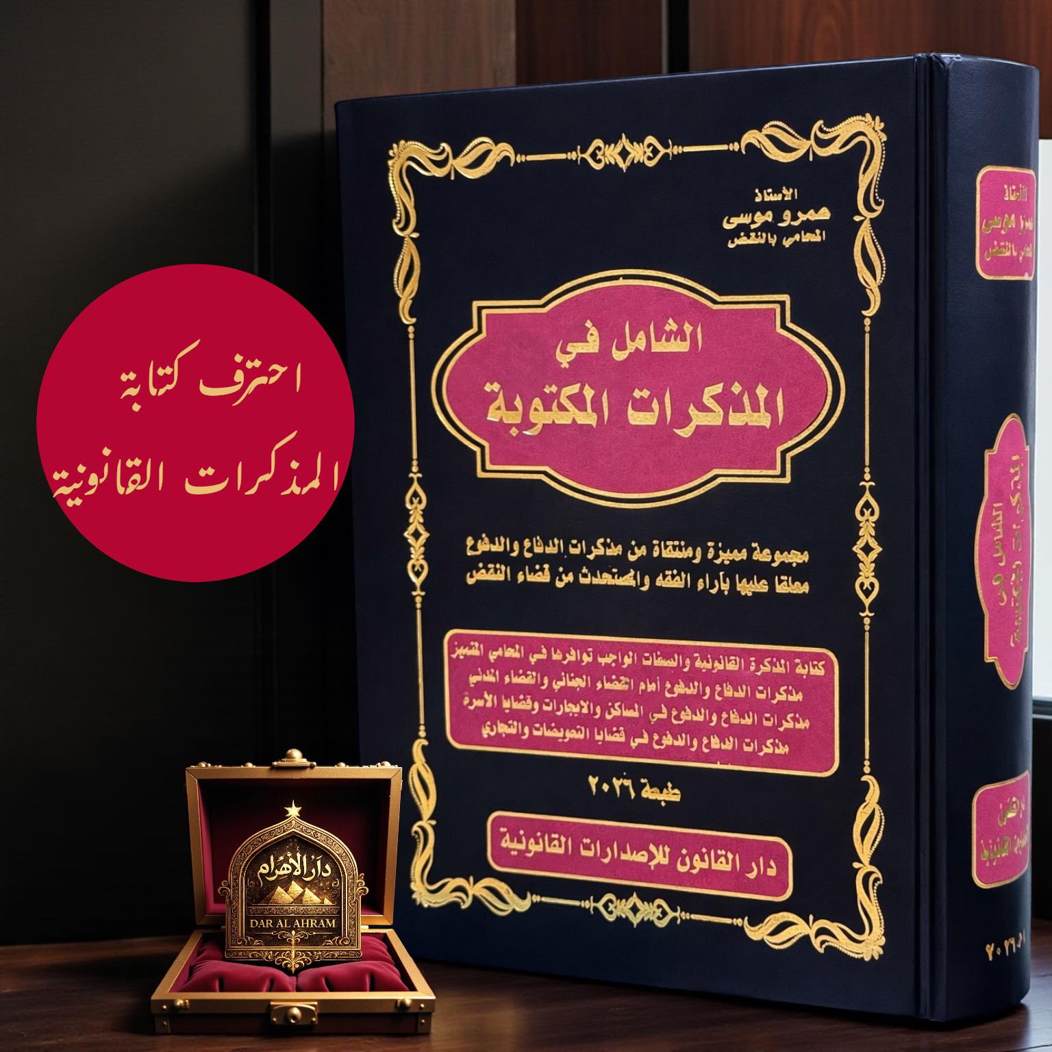 الشامـل فـي المذكـرات المكتوبـة