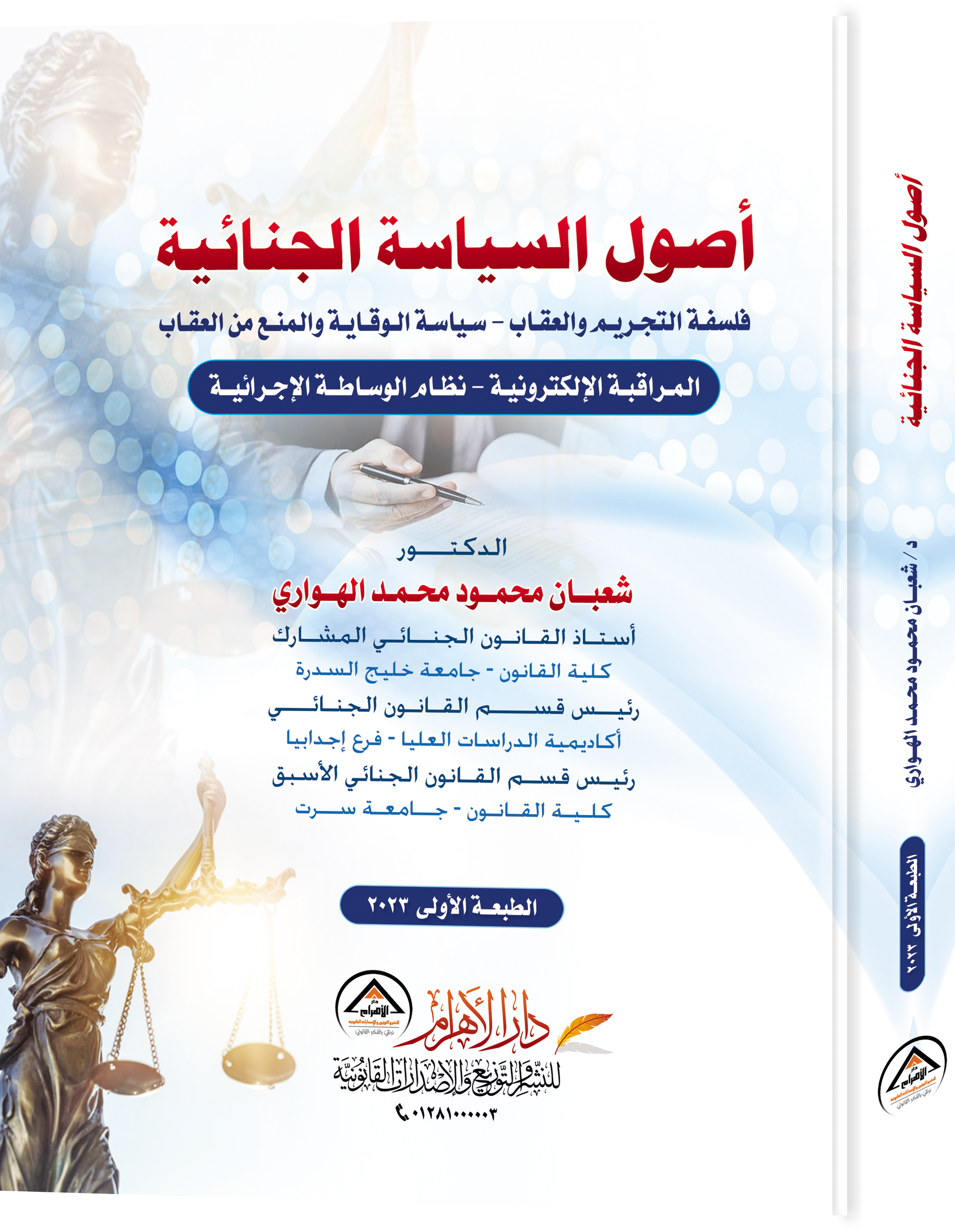 أصول السياسة الجنائية