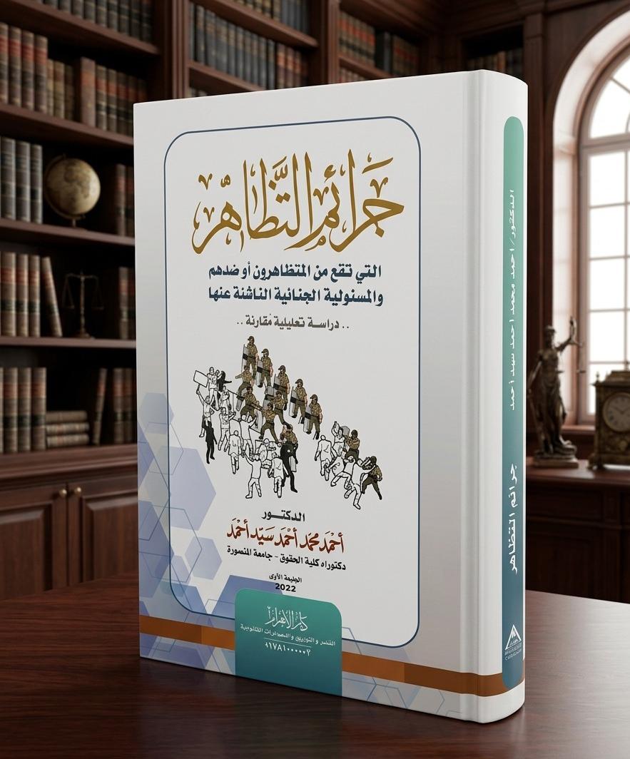 جرائم التظاهر التي تقع من المتظاهرين أو ضدهم والمسئولية الجنائية الناشئة عنها (دراسة تحليلية مقارنة)