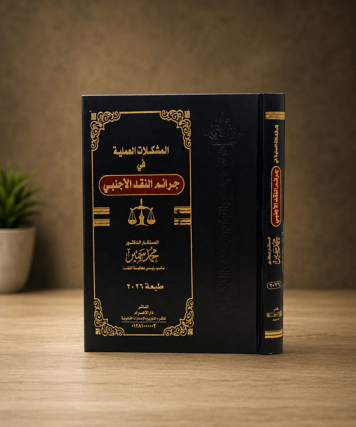 المشكلات العملية في جرائم النقد الأجنبي
