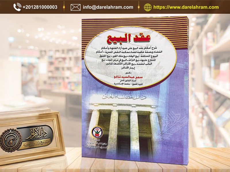 عقد البيع - شرح أحكام عقد البيع على ضوء آراء الفقهاء وأحكام القضاء