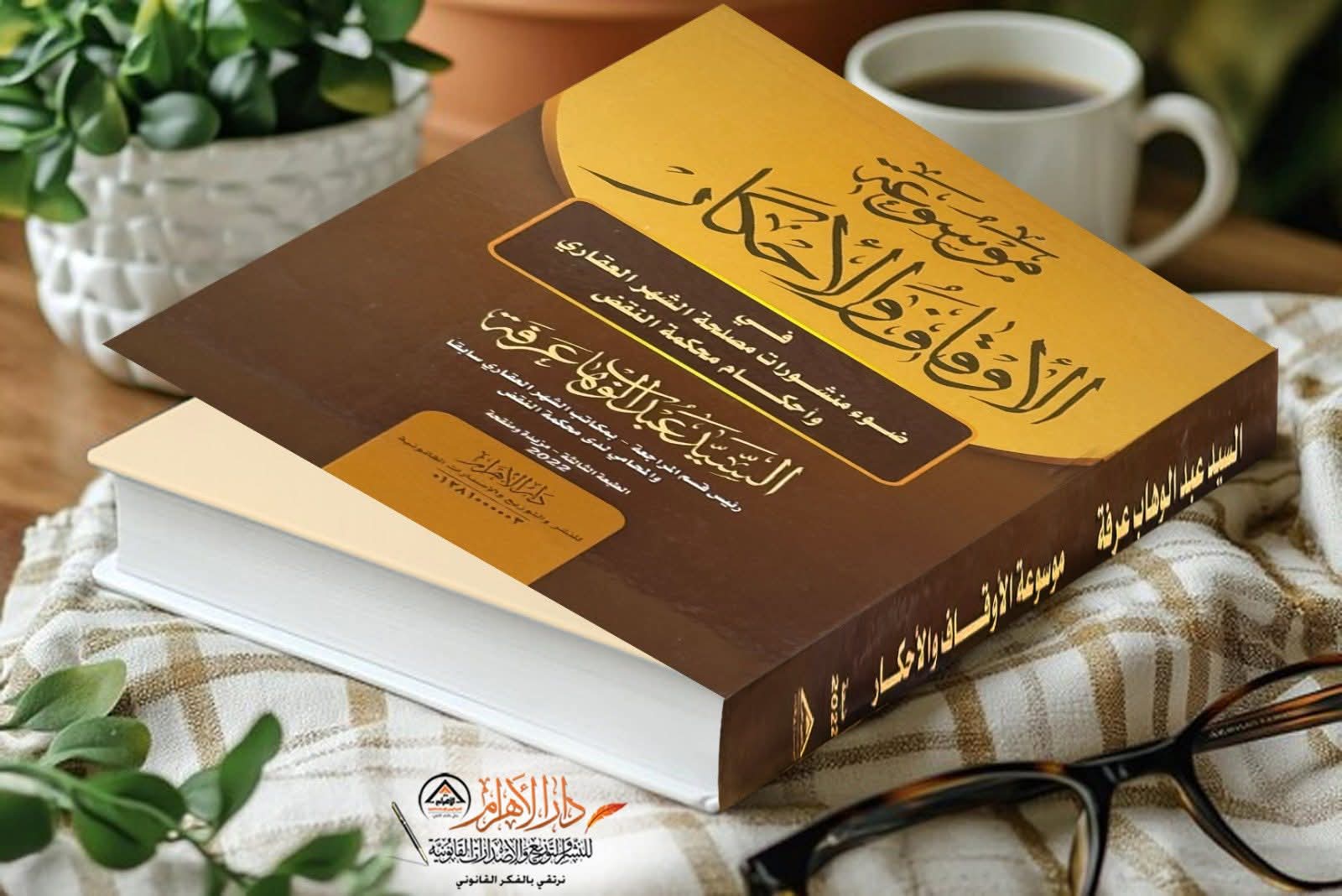 موسوعة الأوقاف والأحكار