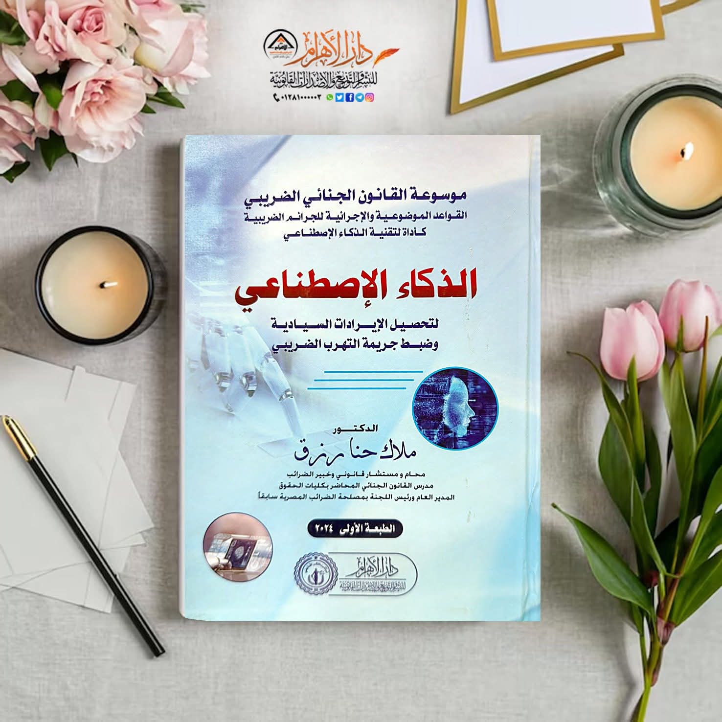 موسوعة القانون الجنائي الضريبي -الذكاء الإصطناعي لتحصيل الإيرادات السيادية وضبط جريمة التهرب الضريبي