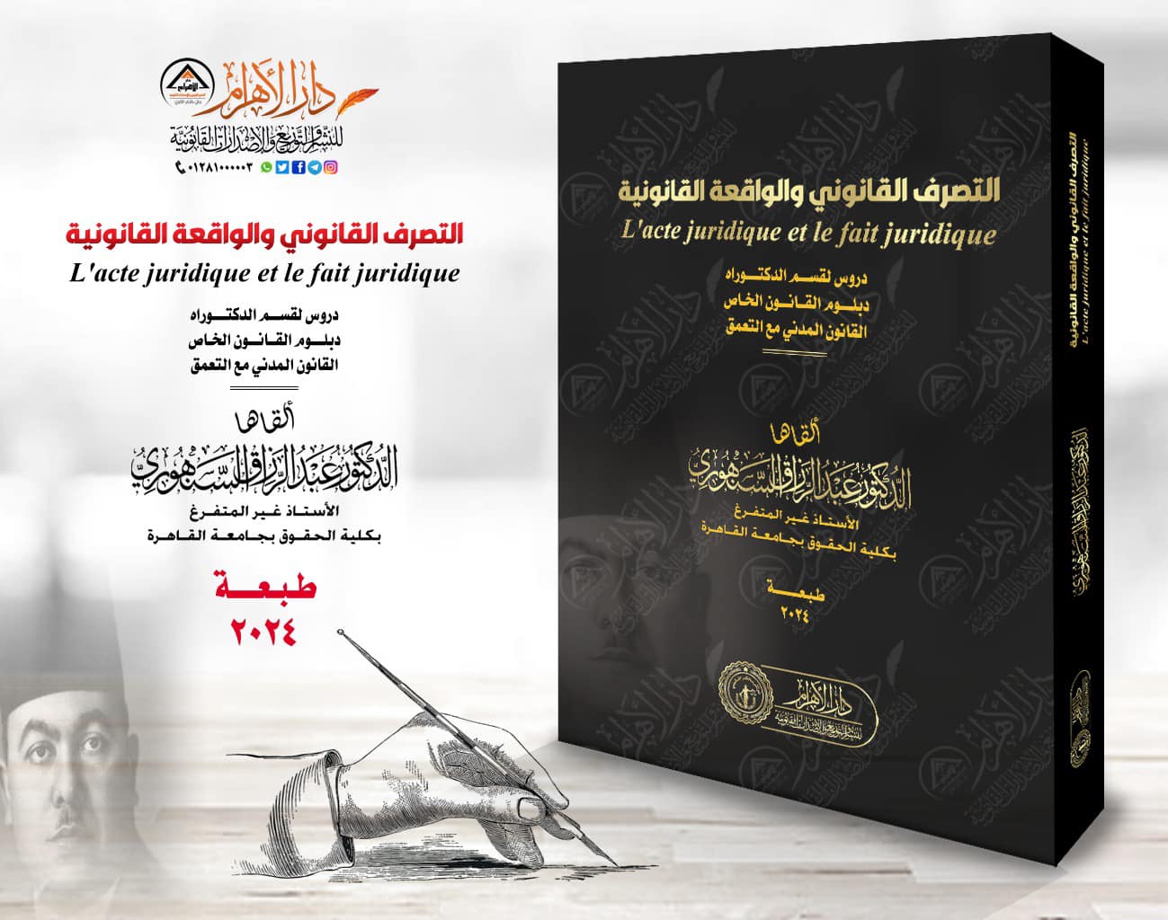 التصرف القانوني والواقعة القانونية