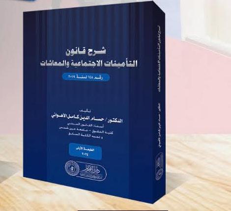 شرح قانون التأمينات الاجتماعية والمعاشات رقم (148) لسنة 2019