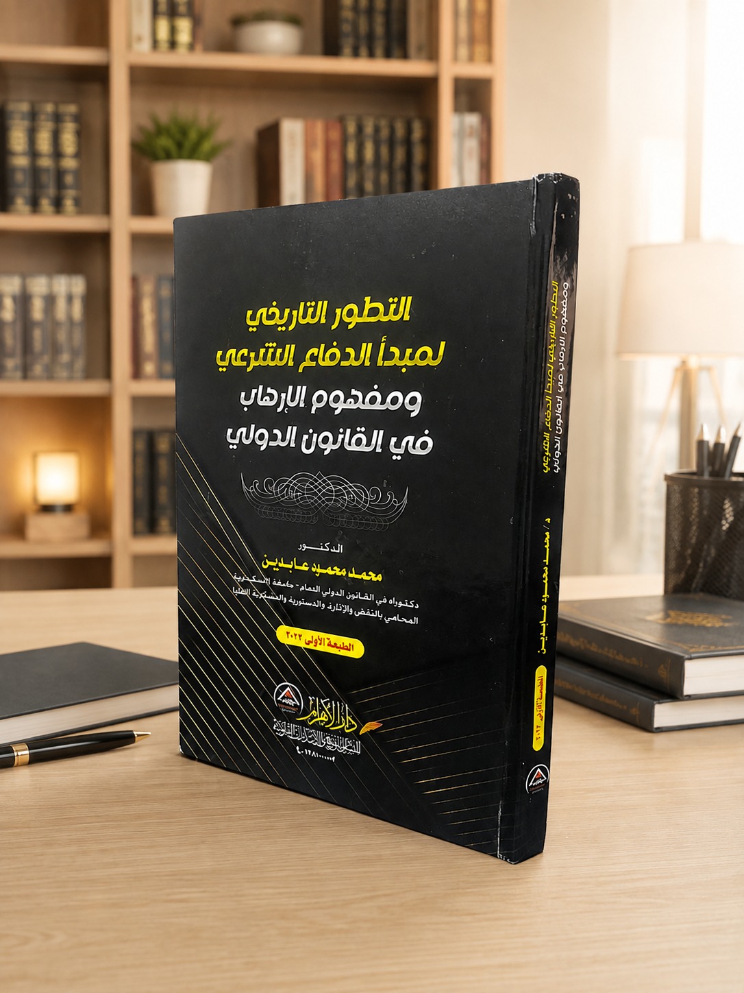 التطور التاريخي لمبدأ الدفاع الشرعي ومفهوم الإرهاب في القانون الدولي