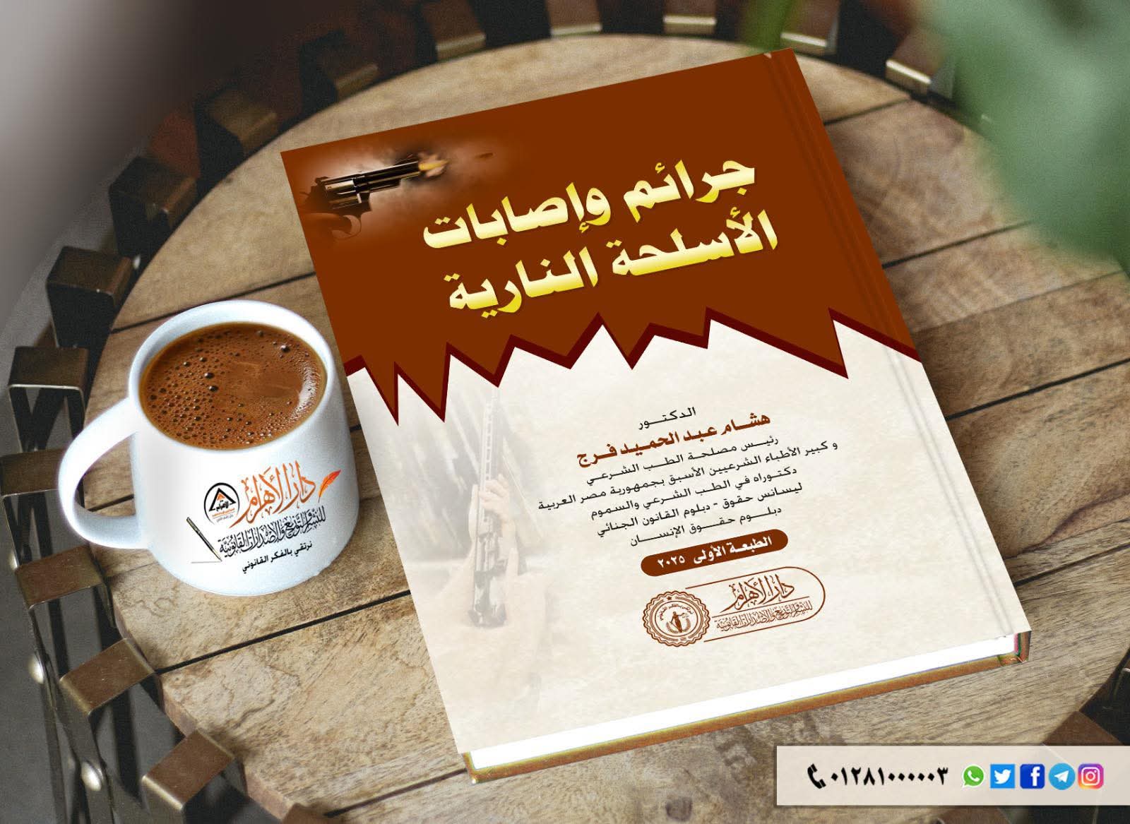 جرائم وإصابات الأسلحة النارية