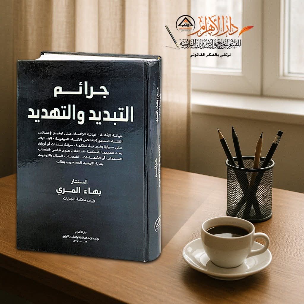 شرح جرائم التبديد والتهديد