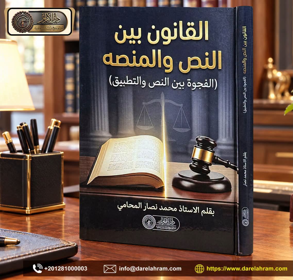 القانون بين النص والمنصه "الفجوة بين النص والتطبيق"