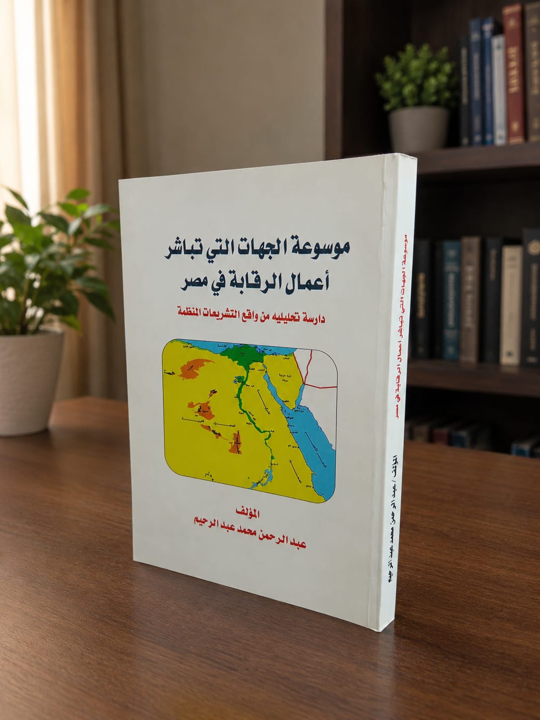 موسوعة الجهات التي تباشر أعمال الرقابة في مصر