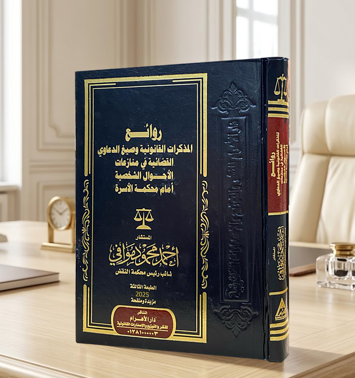 روائع المذكرات القانونيه وصيغ الدعاوى القضائيه فى منازعات الاحوال الشخصيه