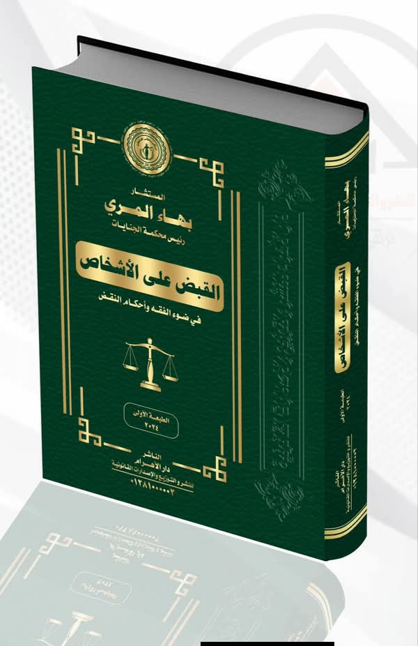 القبض على الأشخاص في ضوء الفقه وأحكام النقض