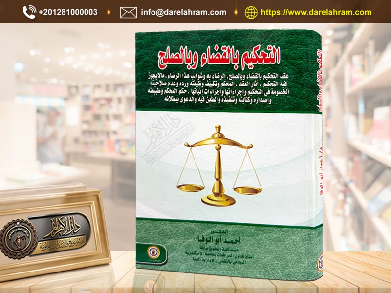 التحكيم بالقضاء وبالصلح