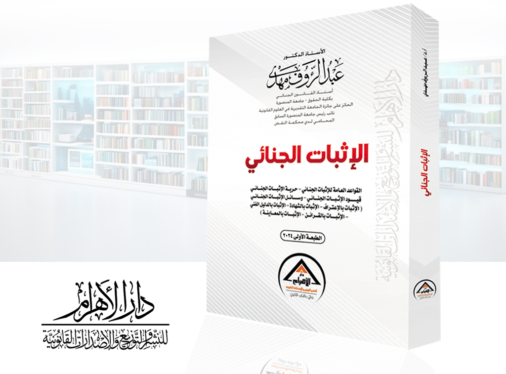الإثبات الجنائي