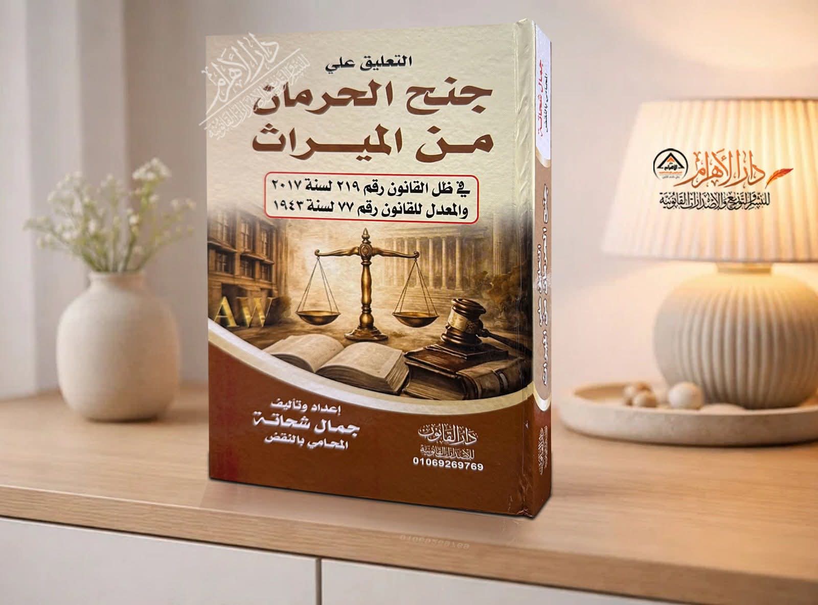 التعليق على جنح الحرمان من الميراث في ظل القانون رقم 219 لسنة 2017 والمعدل للقانون رقم 77 لسنة 1943