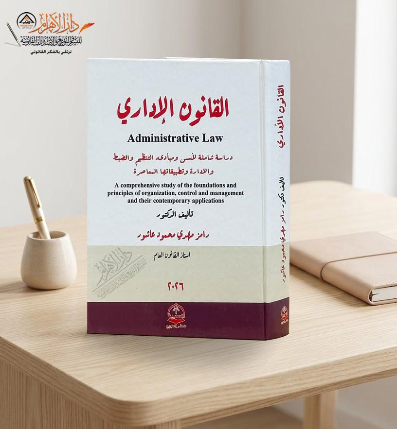 القانون الإداري (دراسة شاملة لأسس ومبادئ التنظيم والضبط والإدارة وتطبيقاتها المعاصرة)