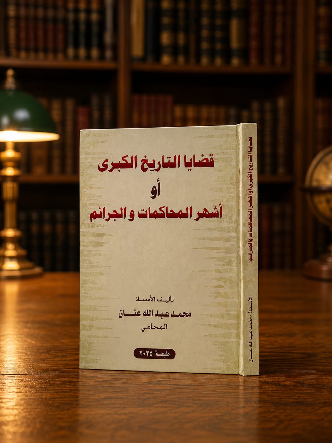 قضايا التاريخ الكبرى أو أشهر المحاكمات والجرائم