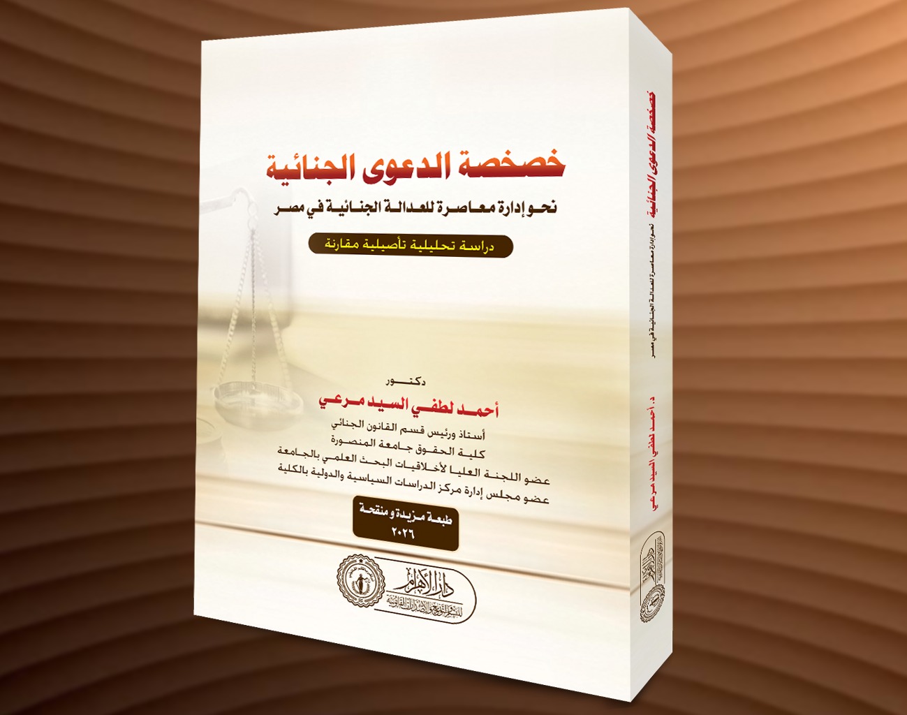 خصخصه الدعوى الجنائيه - نحو إدارة معاصرة للعدالة الجنائية في مصر (دراسة تحليلية تأصيلية مقارنة)