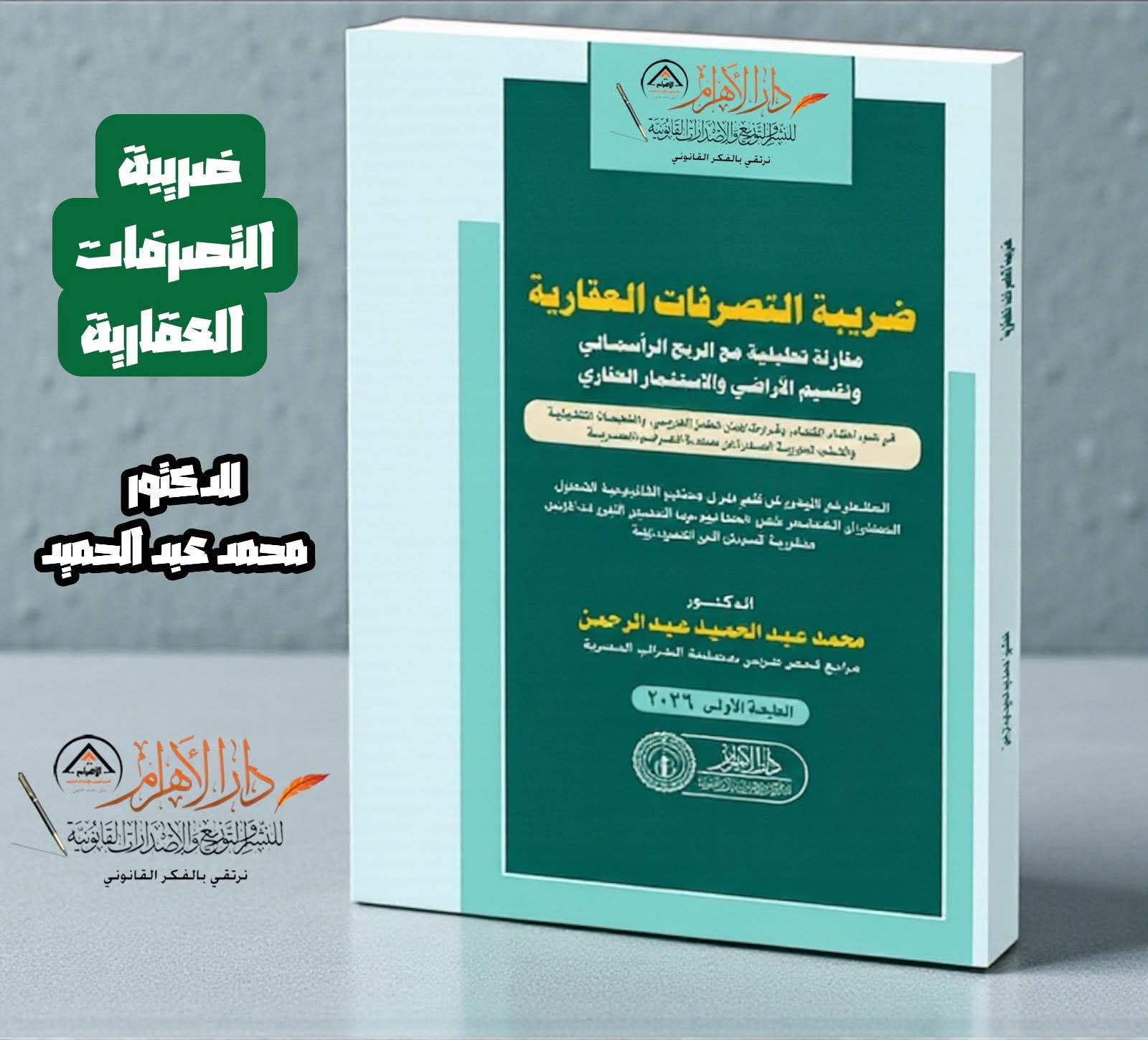 ضريبة التصرفات العقارية - مقارنة تحليلية مع الربح الرأسمالي وتقسيم الأراضي والاستثمار العقاري