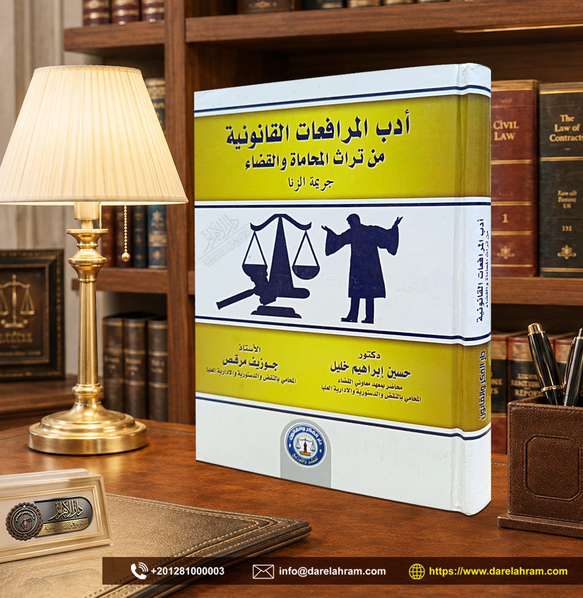أدب المرافعات القانونية من تراث المحاماة والقضاة - جريمة الزنا