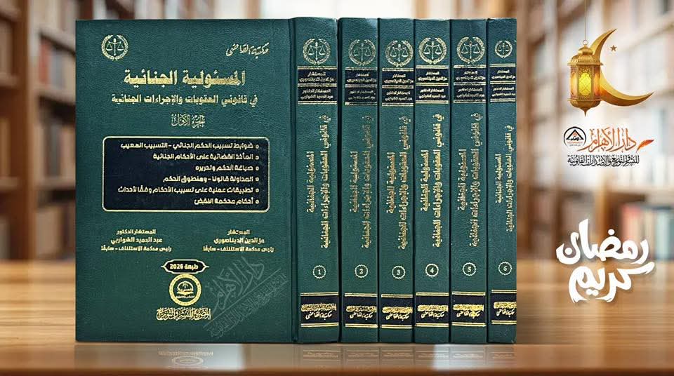 المسئولية الجنائية في قانوني العقوبات والإجراءات الجنائية