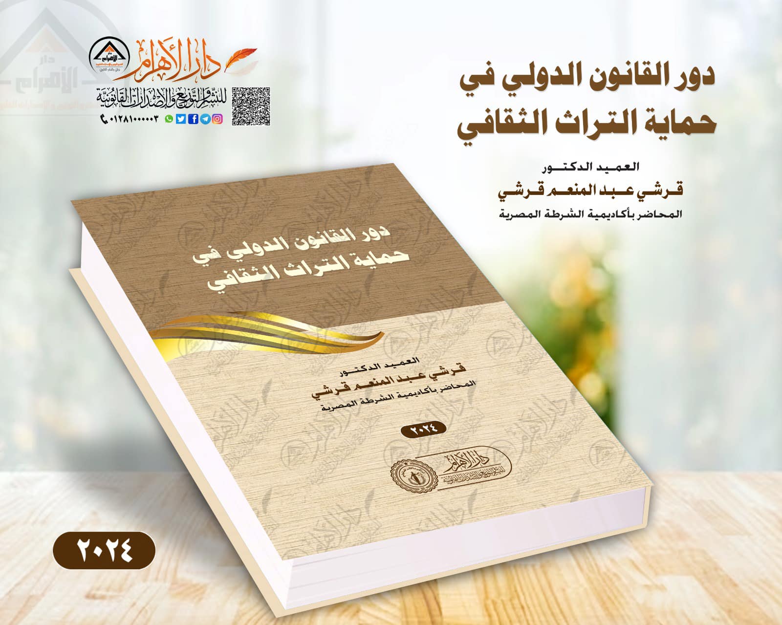 دور القانون الدولي في حماية التراث الثقافي