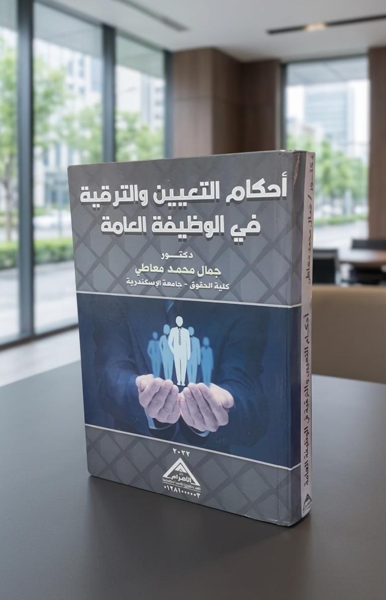 أحكام التعيين والترقية في الوظيفة العامة