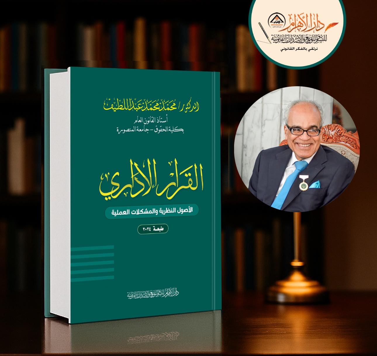 القرار الإداري - (الأصول النظرية والمشكلات العملية)