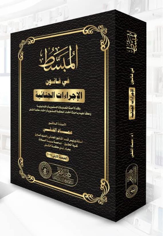 المبسط في قانون الإجراءات الجنائية