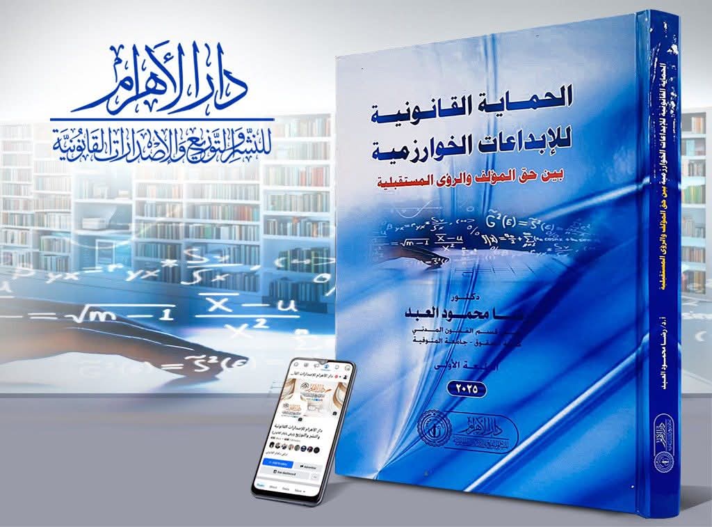 الحماية القانونية للإبداعات الخوارزمية بين حق المؤلف والرؤى المستقبلية