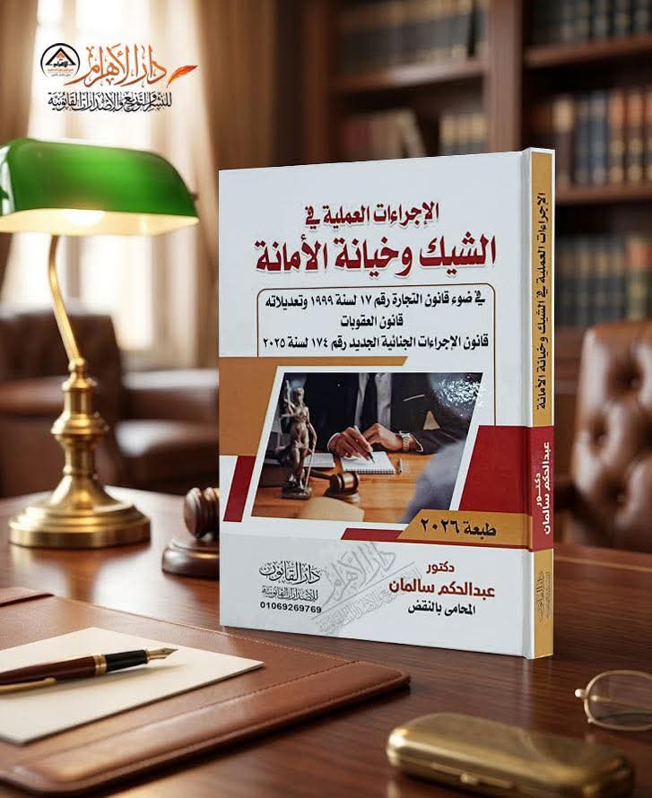 الإجراءات العملية في الشيك وخيانة الأمانة في ضوء قانون التجارة رقم 17 لسنة 1999 وتعديلاته قانون العقوبات قانون الإجراءات الجنائية الجديد رقم 174 لسنة 2025