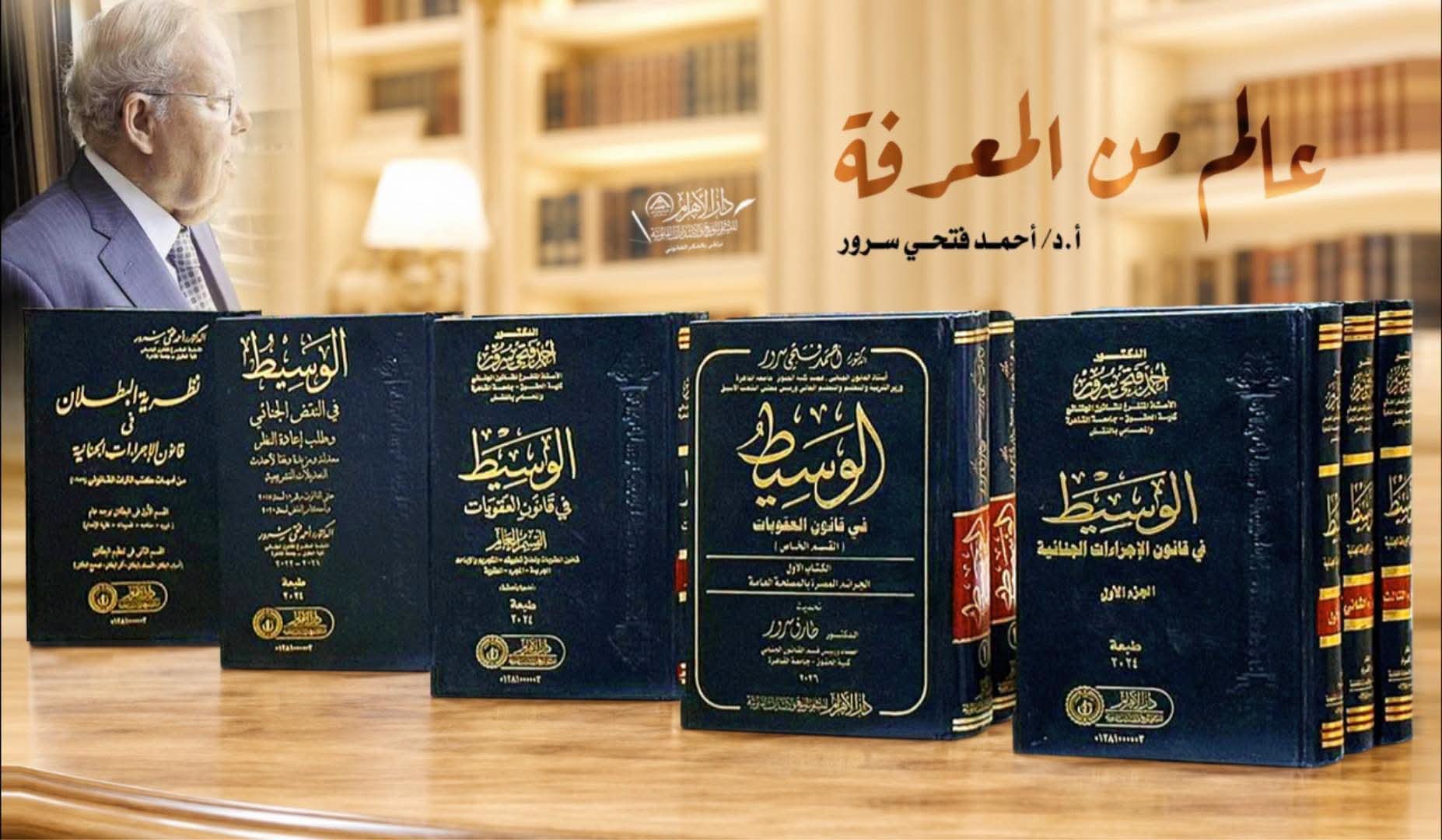 مؤلفات د. أحمد فتحي سرور